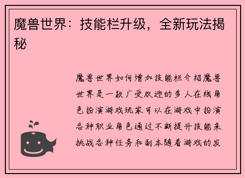 魔兽世界：技能栏升级，全新玩法揭秘