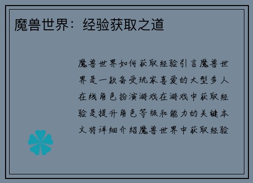 魔兽世界：经验获取之道