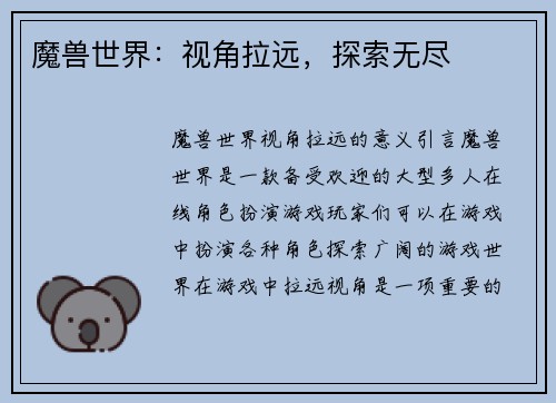 魔兽世界：视角拉远，探索无尽