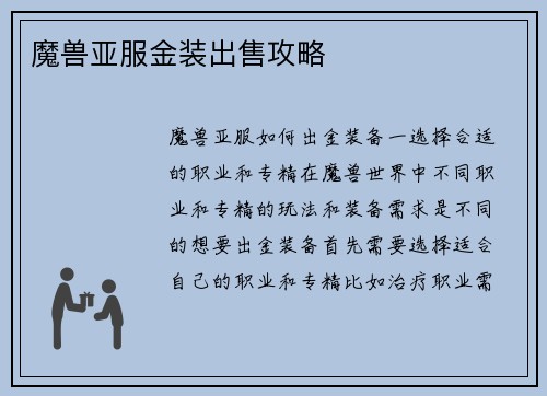魔兽亚服金装出售攻略