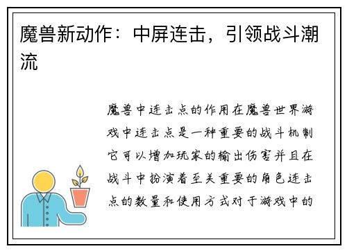 魔兽新动作：中屏连击，引领战斗潮流